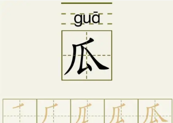 瓜字的笔顺怎么写,瓜的笔顺笔画顺序表口图3