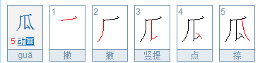 瓜字的笔顺怎么写,瓜的笔顺笔画顺序表口图6