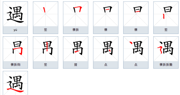 遇字笔顺详解,遇字怎么写图3