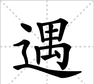 遇字笔顺详解,遇字怎么写图4