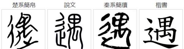 遇字笔顺详解,遇字怎么写图5