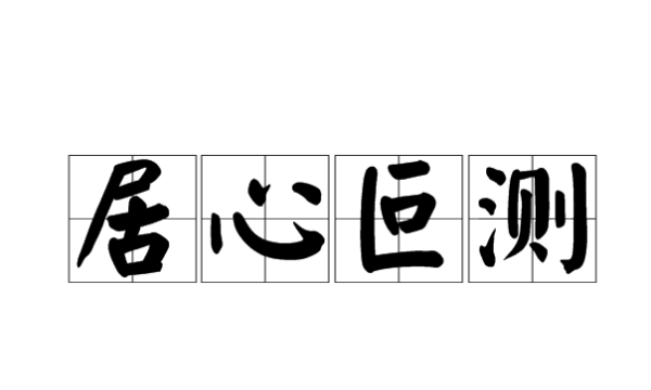 成语居心叵测什么意思,居心叵测什么意思有什么历史典故反义词和近义词是什么图1