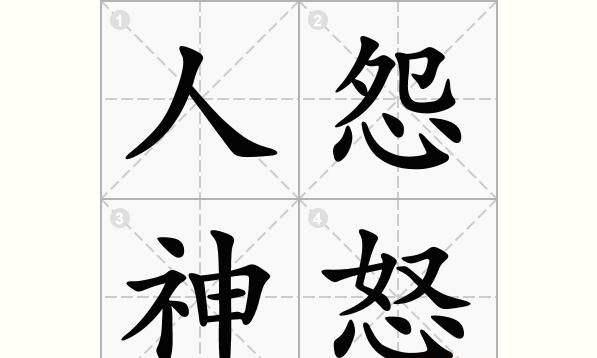 共愤成语有哪些,又字的成语有那些图4