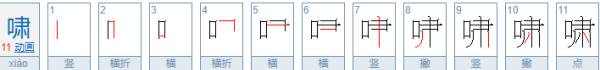 啸的笔顺为什么不一样,啸字笔顺图4