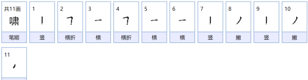 啸的笔顺为什么不一样,啸字笔顺图5