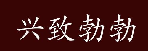 兴致勃勃近义词反义词,兴致勃勃的近义词和反义词是什么意思图1