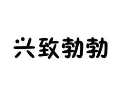 兴致勃勃近义词反义词,兴致勃勃的近义词和反义词是什么意思图2