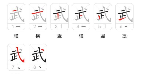 武字笔顺,武的笔画顺序怎么写图3