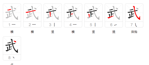 武字笔顺,武的笔画顺序怎么写图7