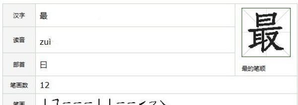 最笔顺怎么写,最的拼音和笔顺怎么写图2