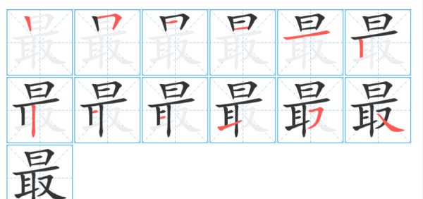 最笔顺怎么写,最的拼音和笔顺怎么写图4