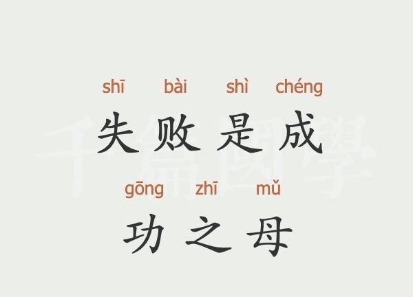 失败  成语,描写失败的词语有哪些四个字图4