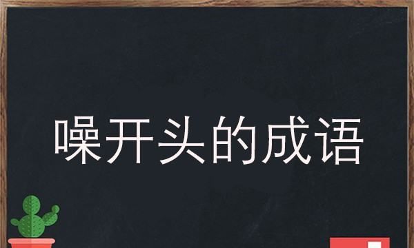 成语什么名噪,带噪字的成语有哪些图1