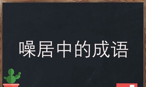 成语什么名噪,带噪字的成语有哪些图2