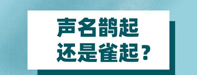 成语什么名噪,带噪字的成语有哪些图5