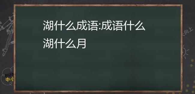 湖成语四个字开头,学思想前面加四个字的成语图1