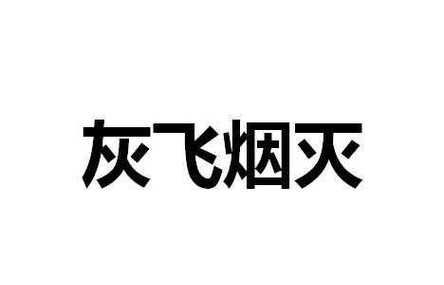 烟消云散的近义词反义词,烟消云散这样的词语还有哪些图4