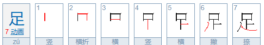 脚笔顺怎么写,脚的笔顺笔画图7