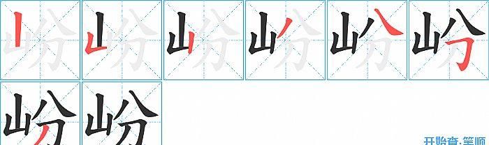 山字笔顺怎么写,山字的笔画顺序图1