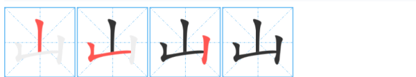 山字笔顺怎么写,山字的笔画顺序图5