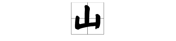 山字笔顺怎么写,山字的笔画顺序图6