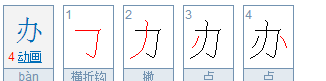 办字的笔顺笔画顺序表,办的笔顺怎样写图7