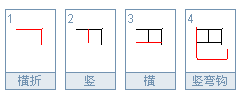 巴字的笔顺正确的写法,简单的笔顺有哪些图2