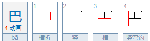 巴字的笔顺正确的写法,简单的笔顺有哪些图7