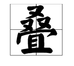 叠字的笔顺,叠字笔顺图9