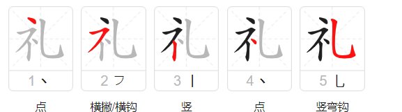 礼字笔顺笔画顺序表,礼的笔画顺序图1