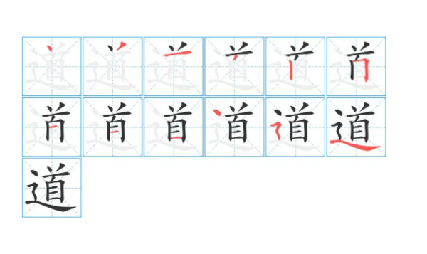 道字的笔顺笔画顺序表,道的笔顺怎么写笔画怎么写图1