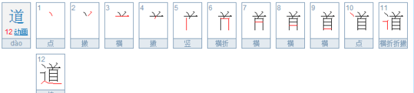 道字的笔顺笔画顺序表,道的笔顺怎么写笔画怎么写图3