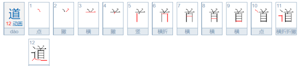 道字的笔顺笔画顺序表,道的笔顺怎么写笔画怎么写图4