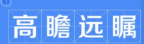 高瞻远瞩的近义词反义词,高瞻远瞩的反义成语是什么图5