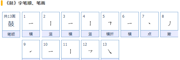 鼓的笔顺,鼓的笔顺正确写法怎么写图4