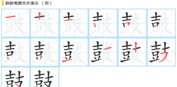 鼓的笔顺,鼓的笔顺正确写法怎么写图5