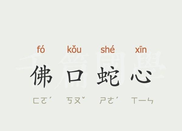 佛成语四个字,带佛字的成语有哪些图2