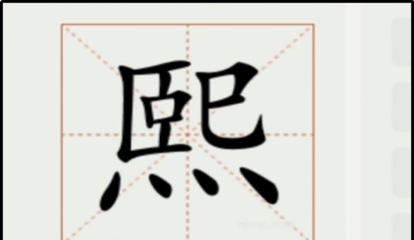 熙字笔顺,熙字的笔画顺序图6