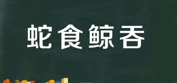 成语蛇什么吞什么咽,什么什么什么咽的四字成语大全集图8