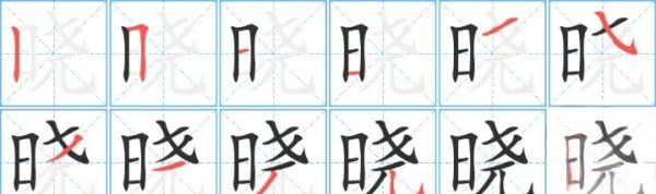 晓字笔顺GIF,春眠不觉晓的晓字怎么写图3