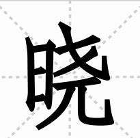 晓字笔顺GIF,春眠不觉晓的晓字怎么写图4