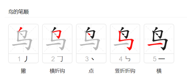 鸟的笔顺是什么,鸟的笔顺笔画顺序表怎么写图3