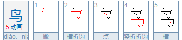 鸟的笔顺是什么,鸟的笔顺笔画顺序表怎么写图7