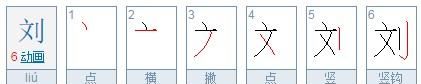 刘的笔顺怎么写,刘字的笔顺怎么写图1