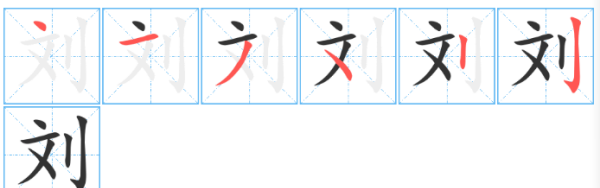 刘的笔顺怎么写,刘字的笔顺怎么写图8