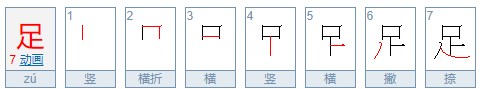 足的笔顺怎么写,足的写法田字格图3