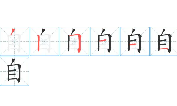 自字笔顺,自的田字格正确写法笔顺平图1