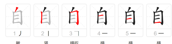 自字笔顺,自的田字格正确写法笔顺平图3