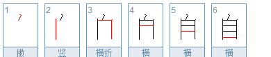 自字笔顺,自的田字格正确写法笔顺平图5