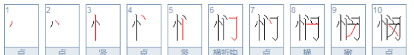 悯笔顺怎么写,怜悯的悯是什么意思图1